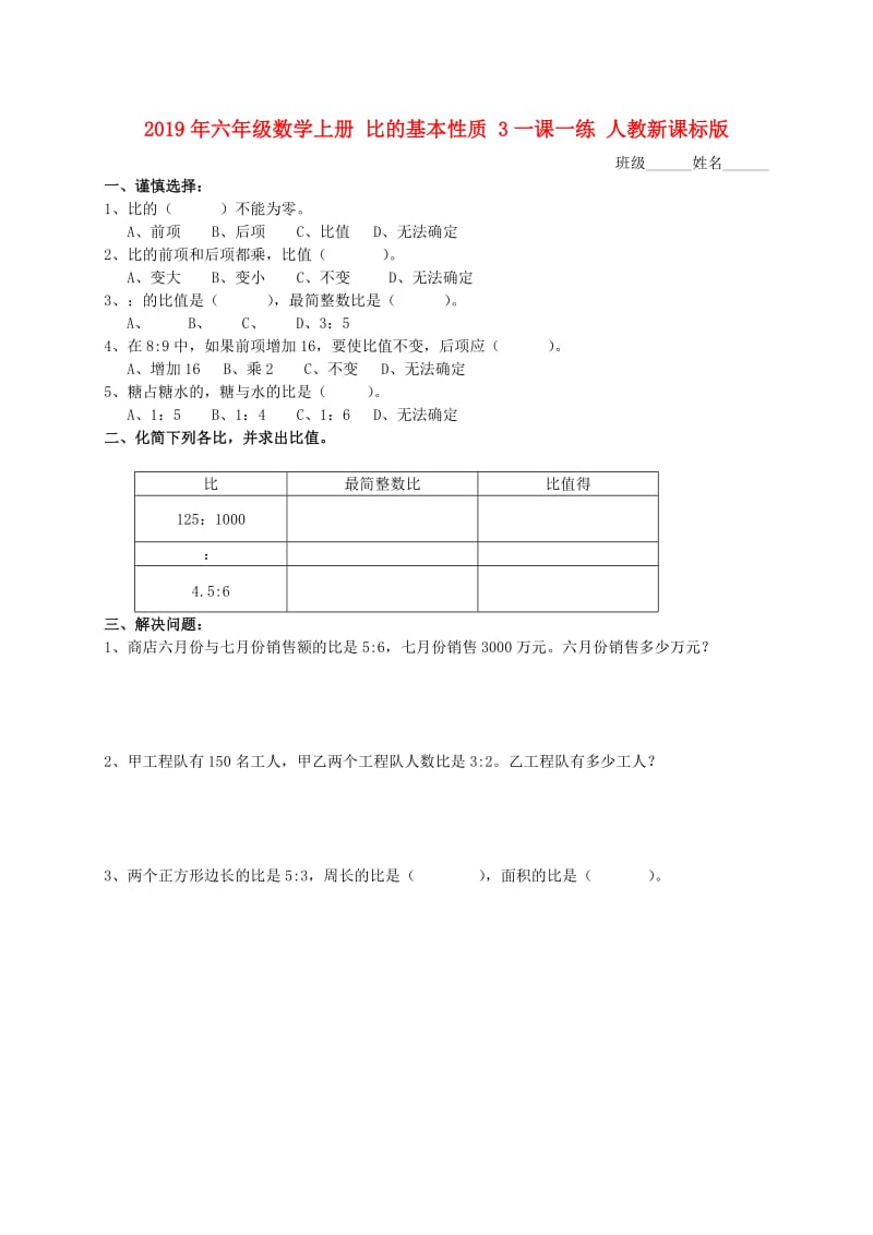 2019年六年级数学上册 比的基本性质 3一课一练 人教新课标版.doc_第1页