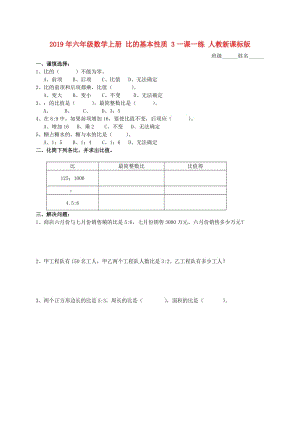 2019年六年級數(shù)學(xué)上冊 比的基本性質(zhì) 3一課一練 人教新課標版.doc