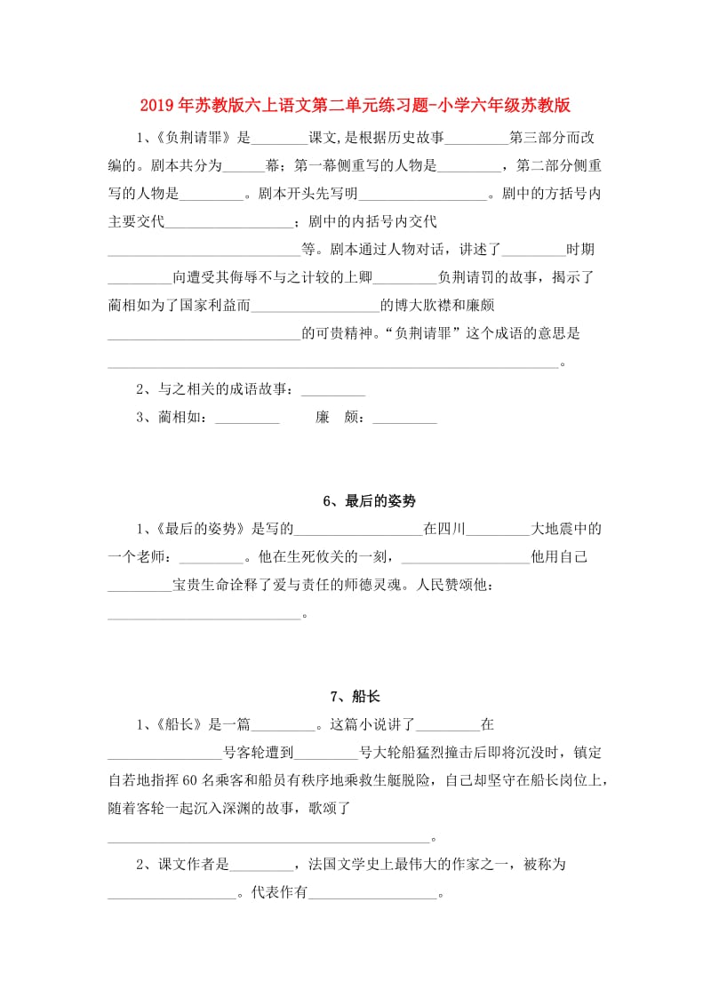 2019年苏教版六上语文第二单元练习题-小学六年级苏教版.doc_第1页