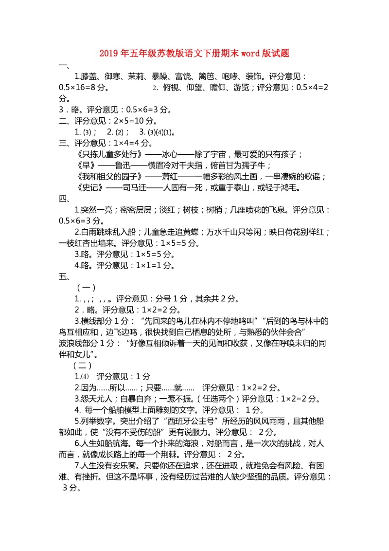 2019年五年级苏教版语文下册期末word版试题.doc_第1页