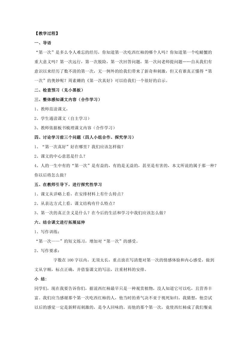 2019年六年级语文下册 2 短文两篇《第一次真好》教案 鲁教版五四制.doc_第2页