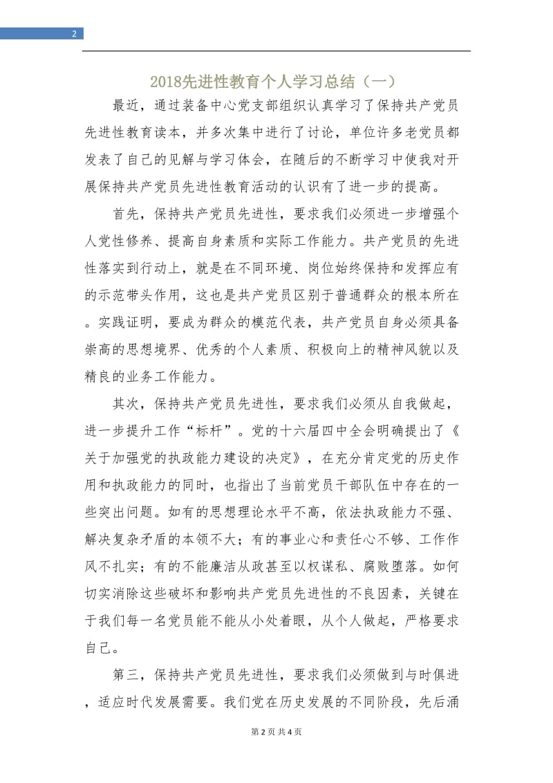 2018先进性教育个人学习总结（一）.doc_第2页