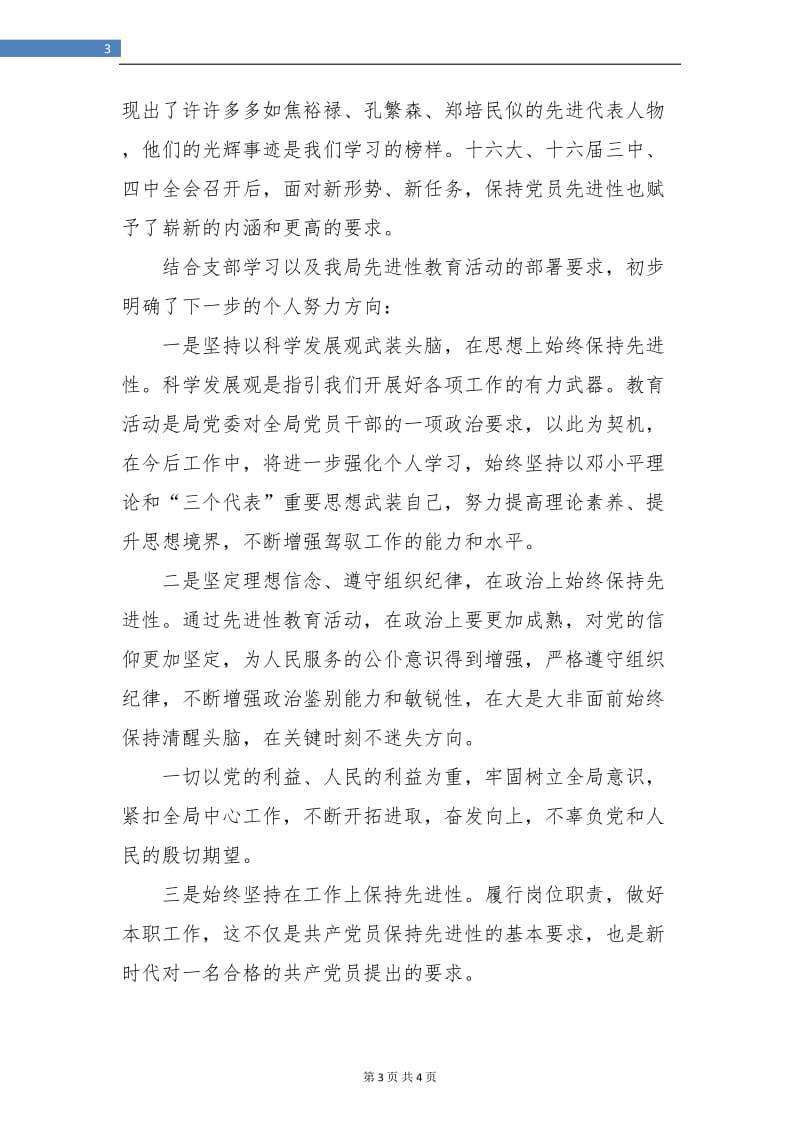 2018先进性教育个人学习总结（一）.doc_第3页