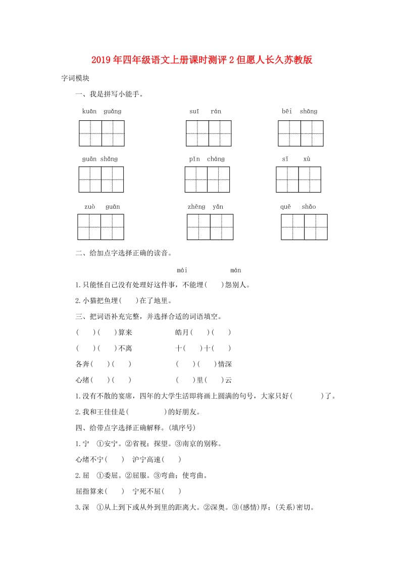 2019年四年级语文上册课时测评2但愿人长久苏教版.doc_第1页