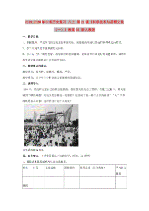 2019-2020年中考?xì)v史復(fù)習(xí) 八上 第21課《科學(xué)技術(shù)與思想文化（一）》教案03 新人教版.doc