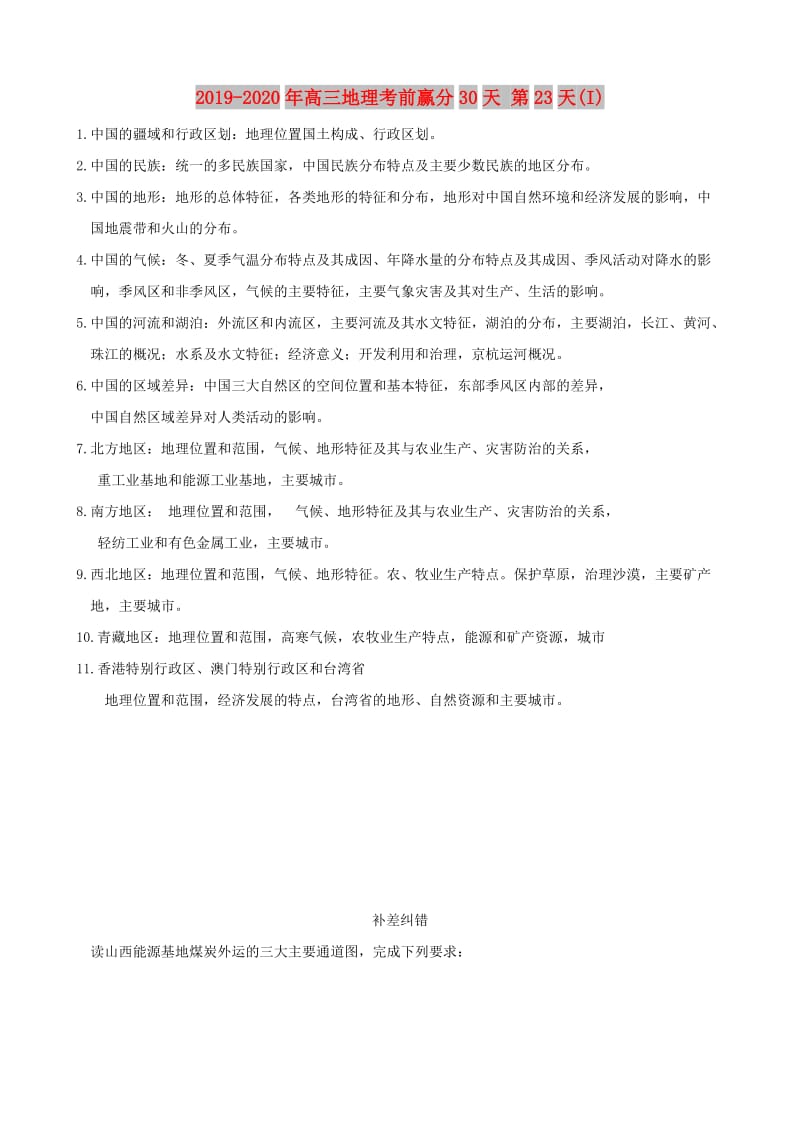 2019-2020年高三地理考前赢分30天 第23天(I).doc_第1页