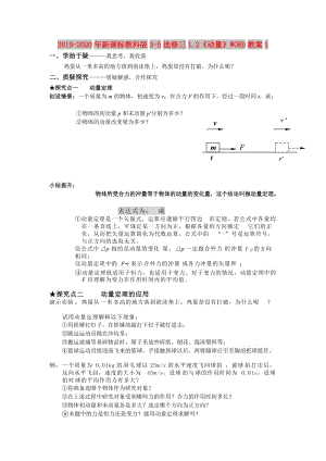 2019-2020年新課標(biāo)教科版3-5選修三1.2《動量》WORD教案1.doc