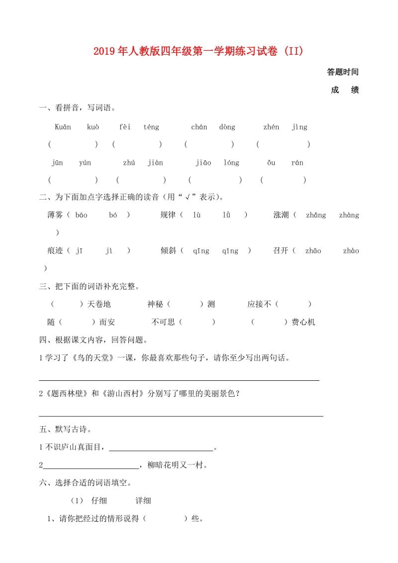 2019年人教版四年级第一学期练习试卷 (II).doc_第1页