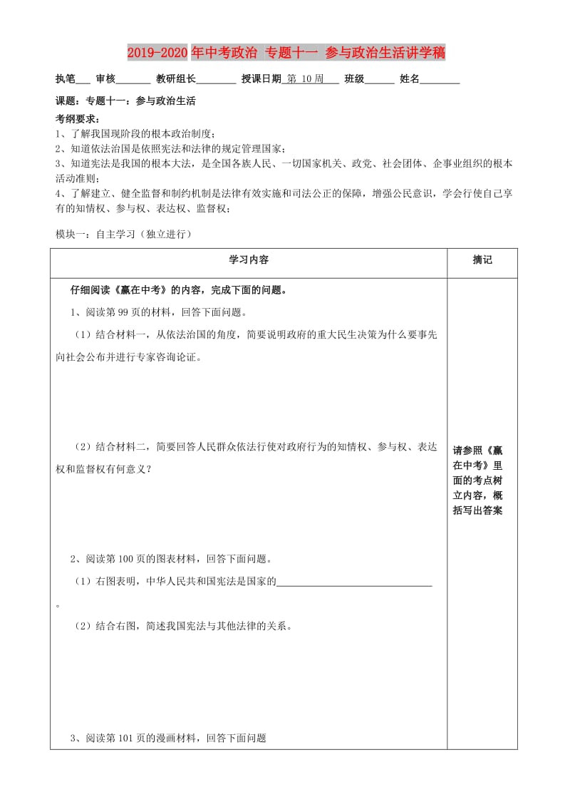 2019-2020年中考政治 专题十一 参与政治生活讲学稿.doc_第1页