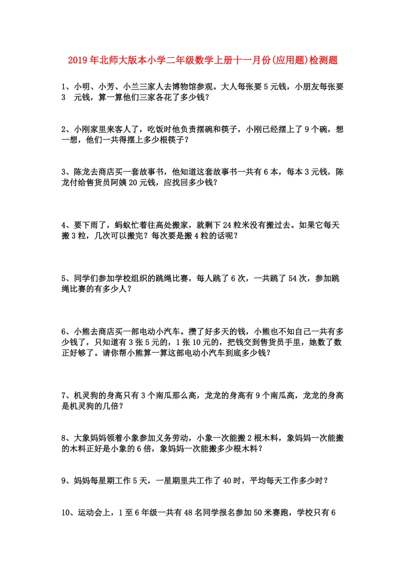 2019年北师大版本小学二年级数学上册十一月份(应用题)检测题.doc_第1页