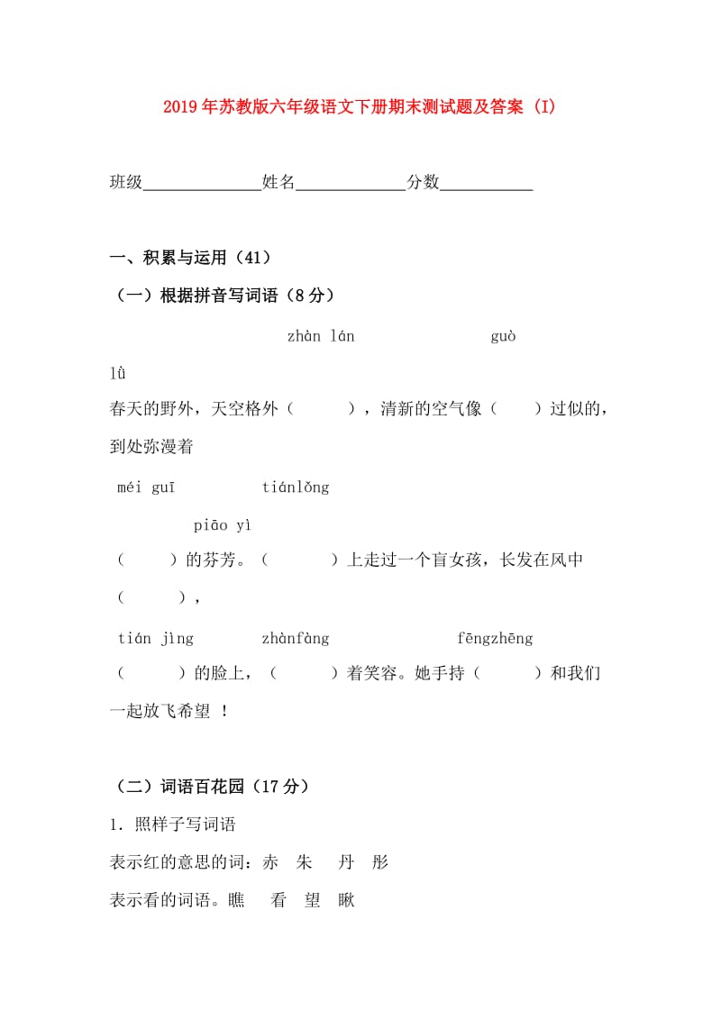 2019年苏教版六年级语文下册期末测试题及答案 (I).doc_第1页