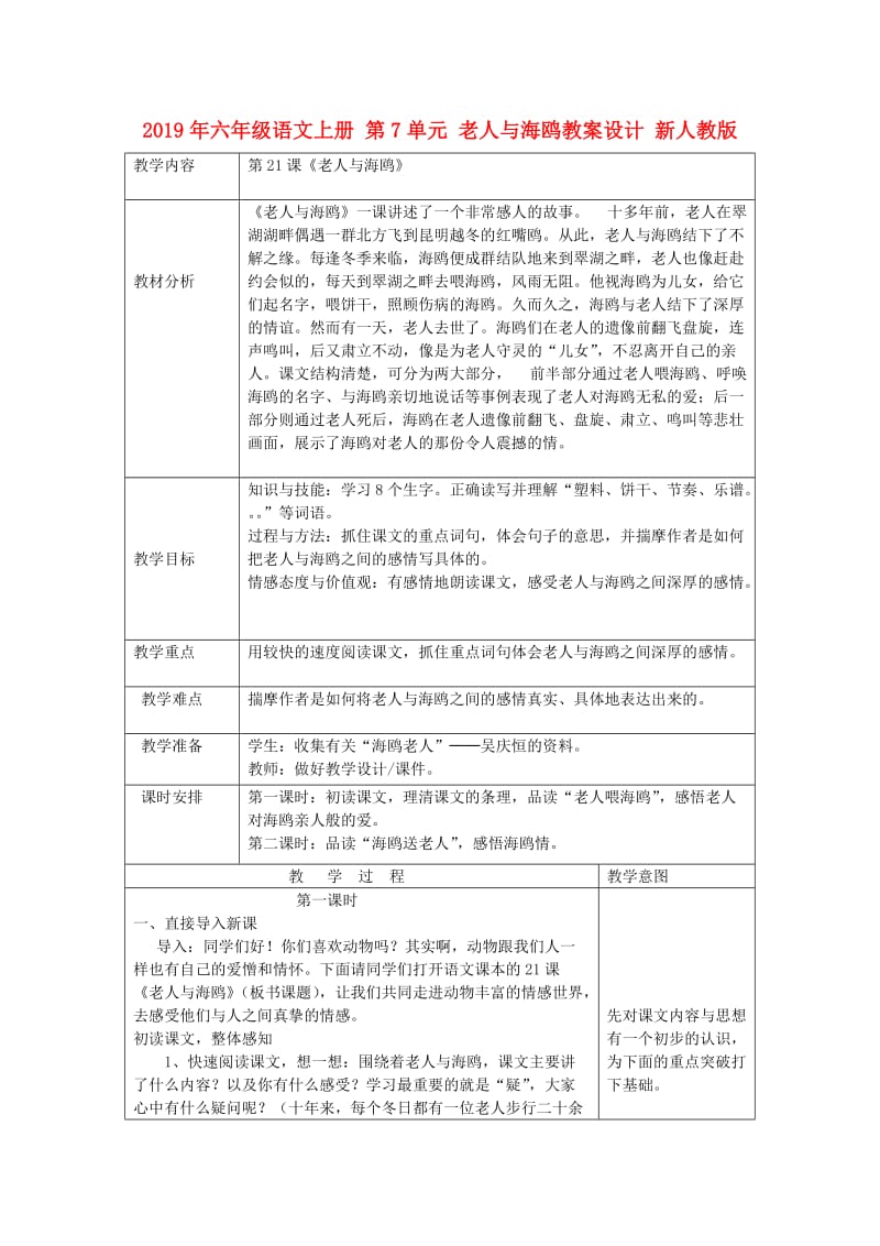 2019年六年级语文上册 第7单元 老人与海鸥教案设计 新人教版 .doc_第1页