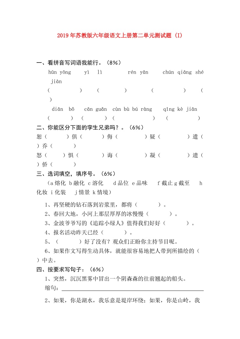 2019年苏教版六年级语文上册第二单元测试题 (I).doc_第1页