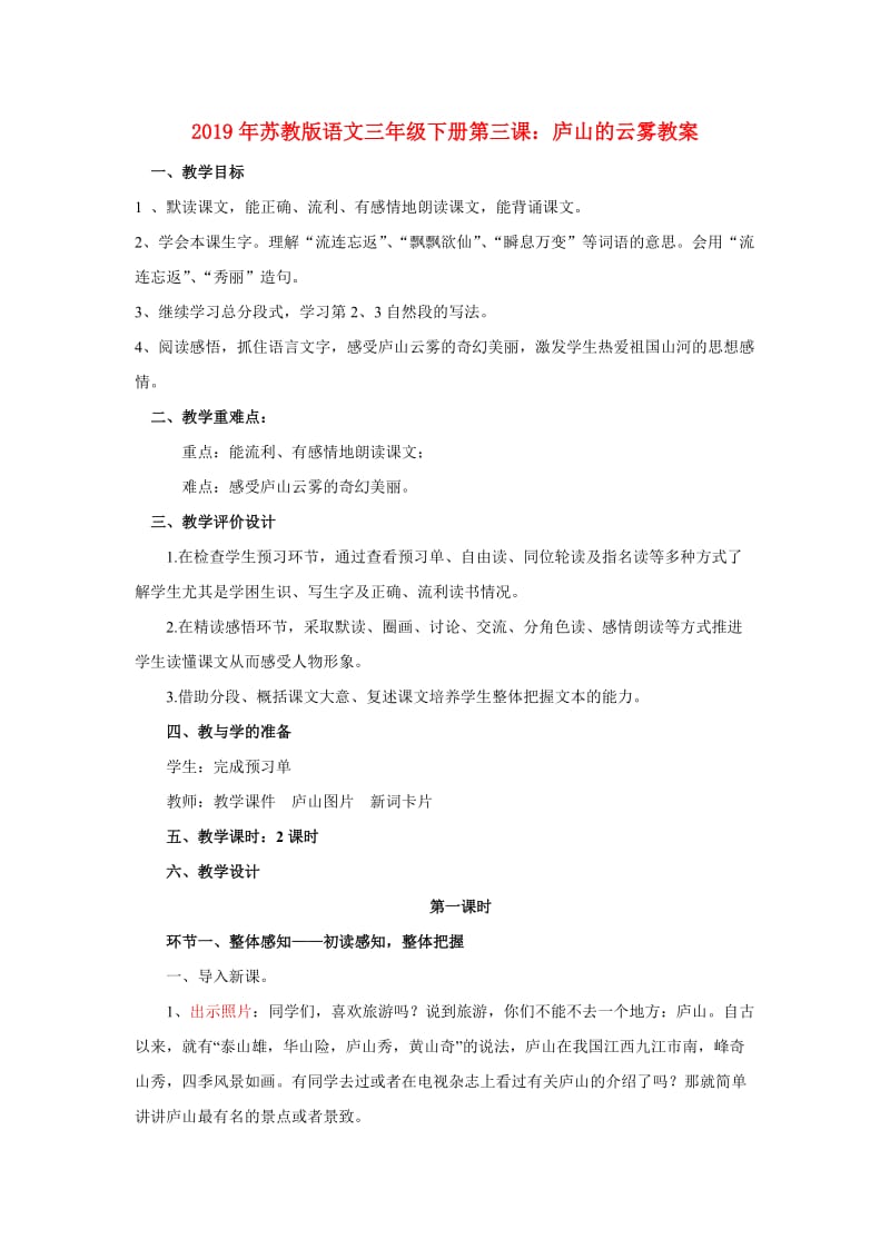 2019年苏教版语文三年级下册第三课：庐山的云雾教案.doc_第1页