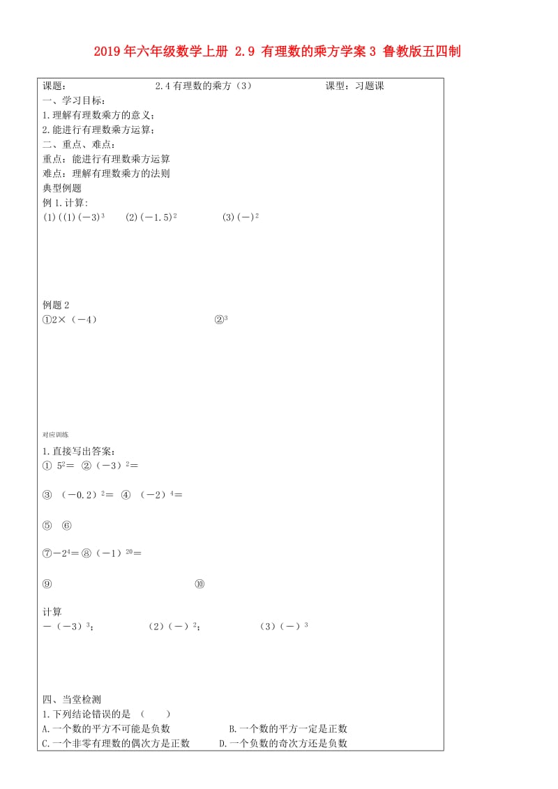 2019年六年级数学上册 2.9 有理数的乘方学案3 鲁教版五四制.doc_第1页