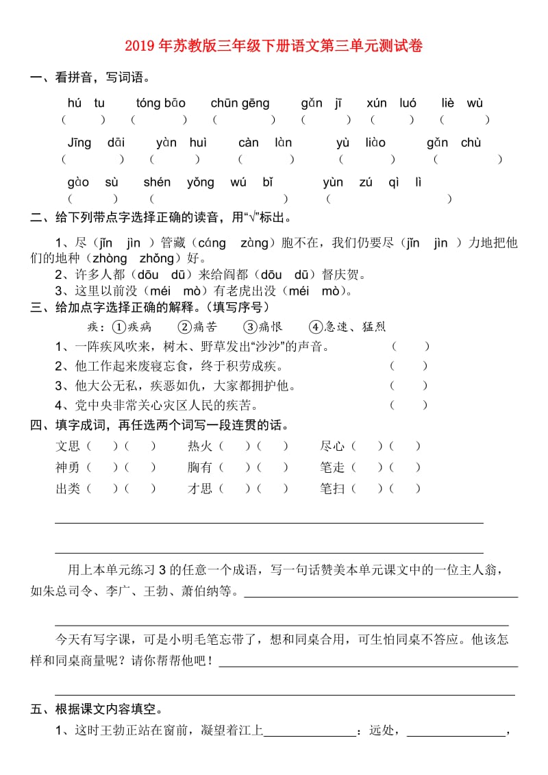 2019年苏教版三年级下册语文第三单元测试卷.doc_第1页