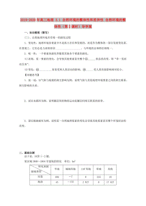 2019-2020年高三地理 3.1 自然環(huán)境的整體性和差異性 自然環(huán)境的整體性（第2課時(shí)）導(dǎo)學(xué)案.doc