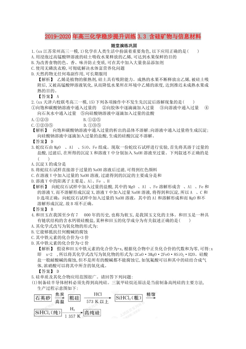 2019-2020年高三化学稳步提升训练3.3 含硅矿物与信息材料.doc_第1页