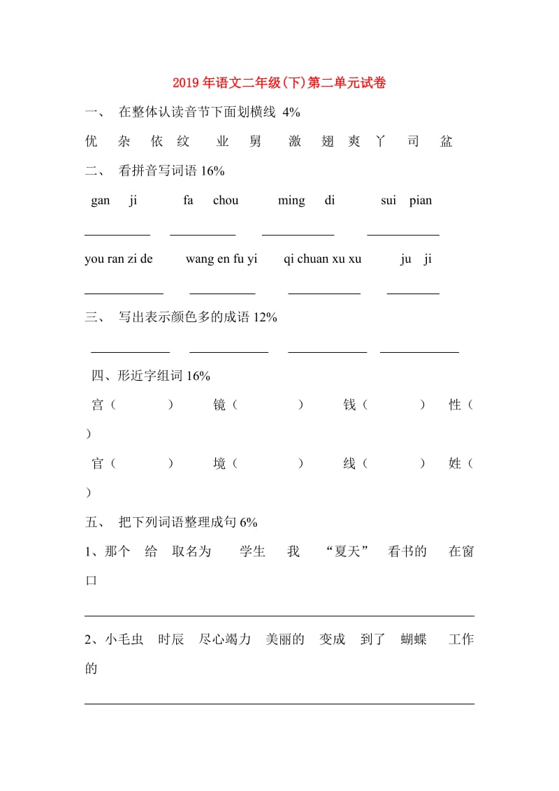 2019年语文二年级(下)第二单元试卷.doc_第1页