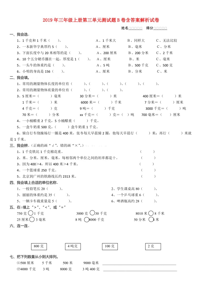 2019年三年级上册第三单元测试题B卷含答案解析试卷.doc_第1页