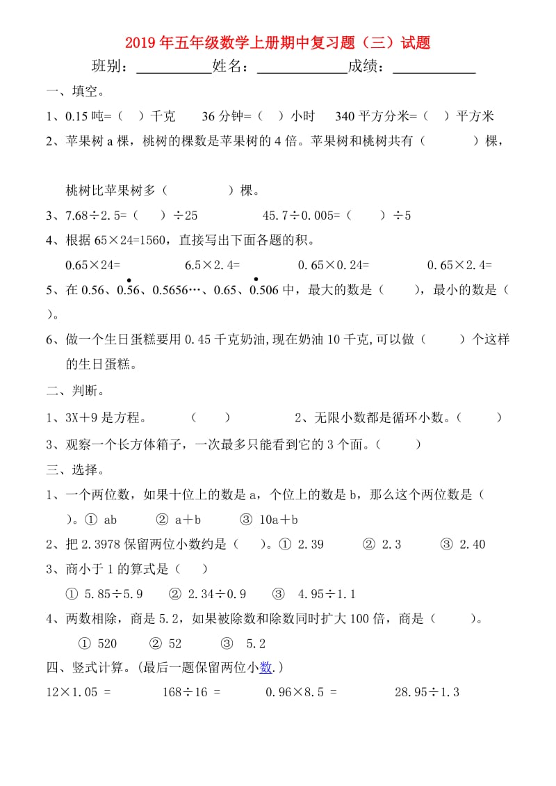 2019年五年级数学上册期中复习题（三）试题.doc_第1页