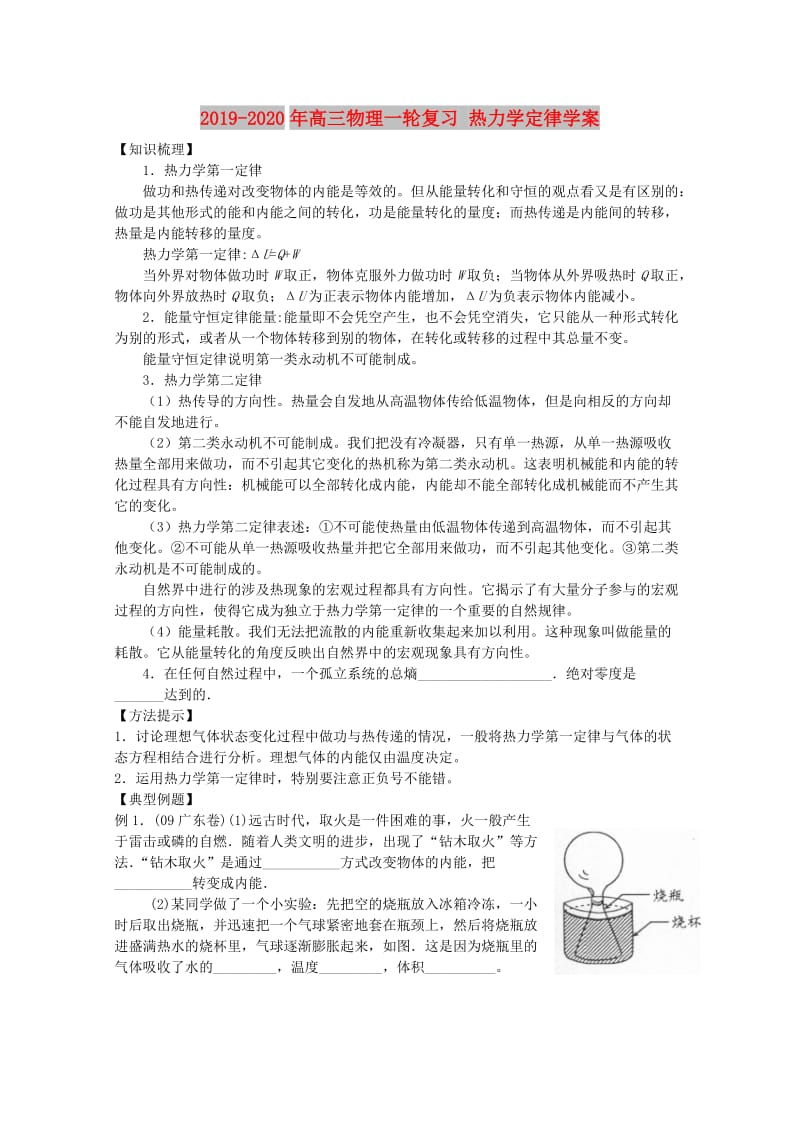 2019-2020年高三物理一轮复习 热力学定律学案.doc_第1页