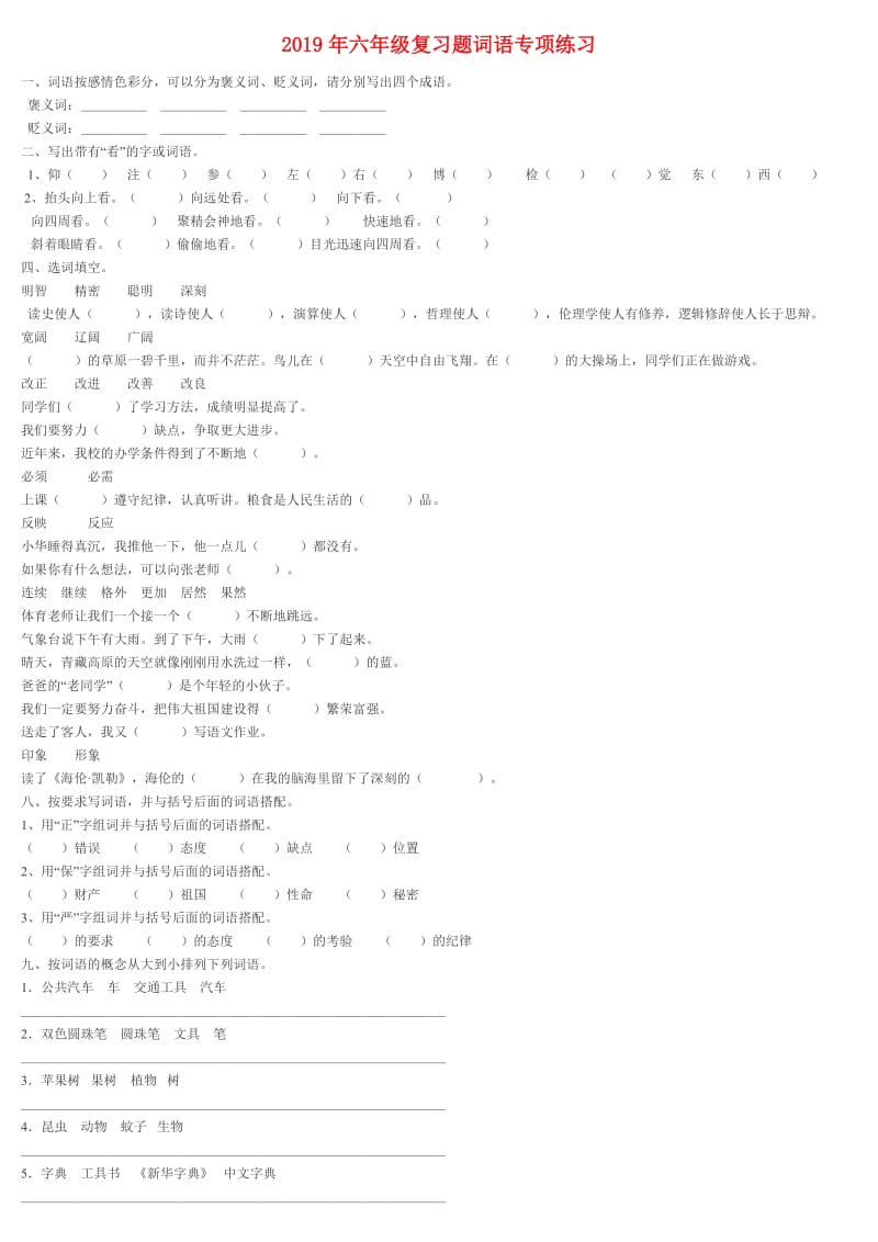 2019年六年级复习题词语专项练习.doc_第1页