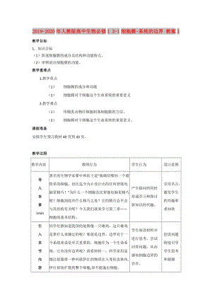 2019-2020年人教版高中生物必修1 3-1細(xì)胞膜-系統(tǒng)的邊界 教案1.doc