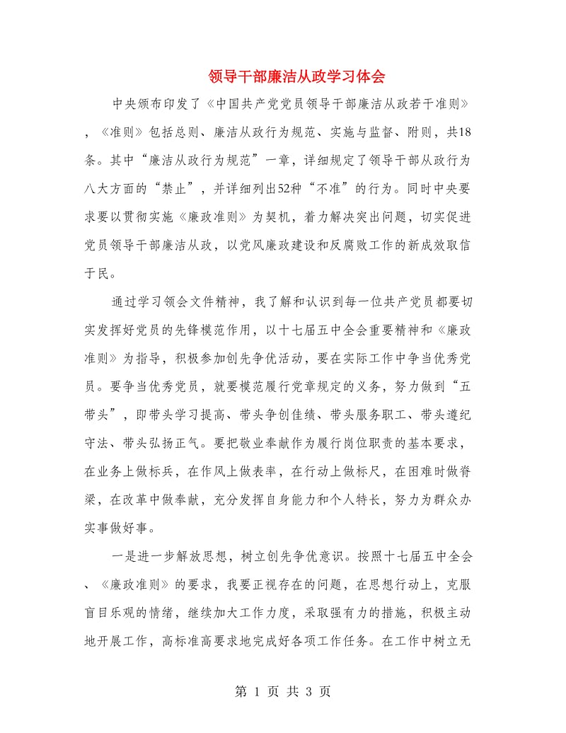 领导干部廉洁从政学习体会.doc_第1页