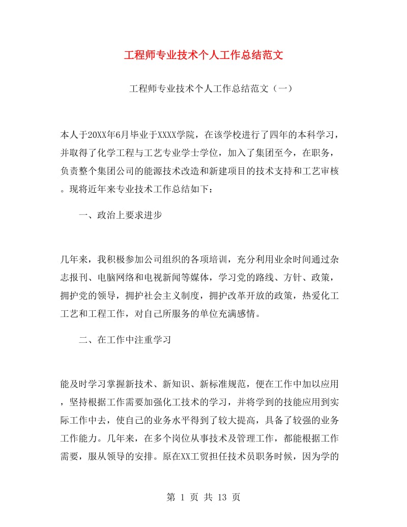 工程师专业技术个人工作总结范文.doc_第1页