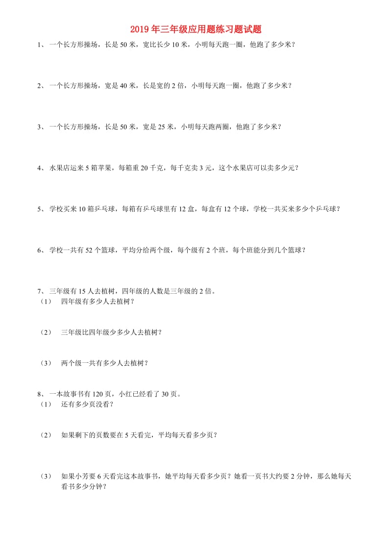 2019年三年级应用题练习题试题.doc_第1页