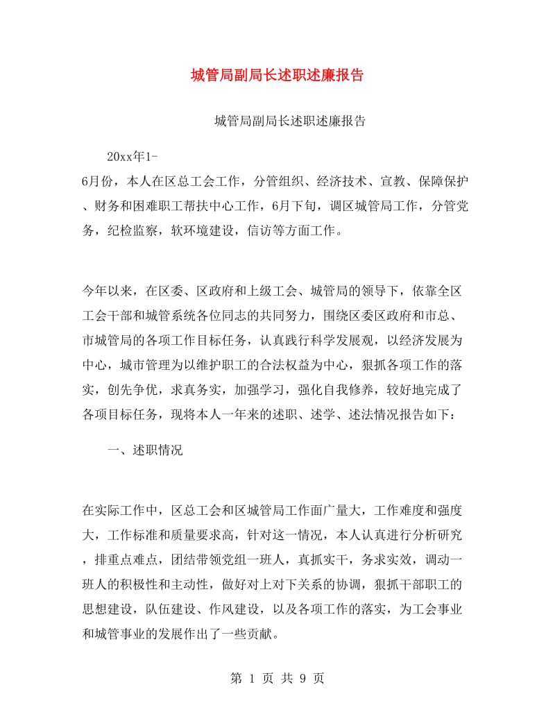 城管局副局长述职述廉报告.doc_第1页