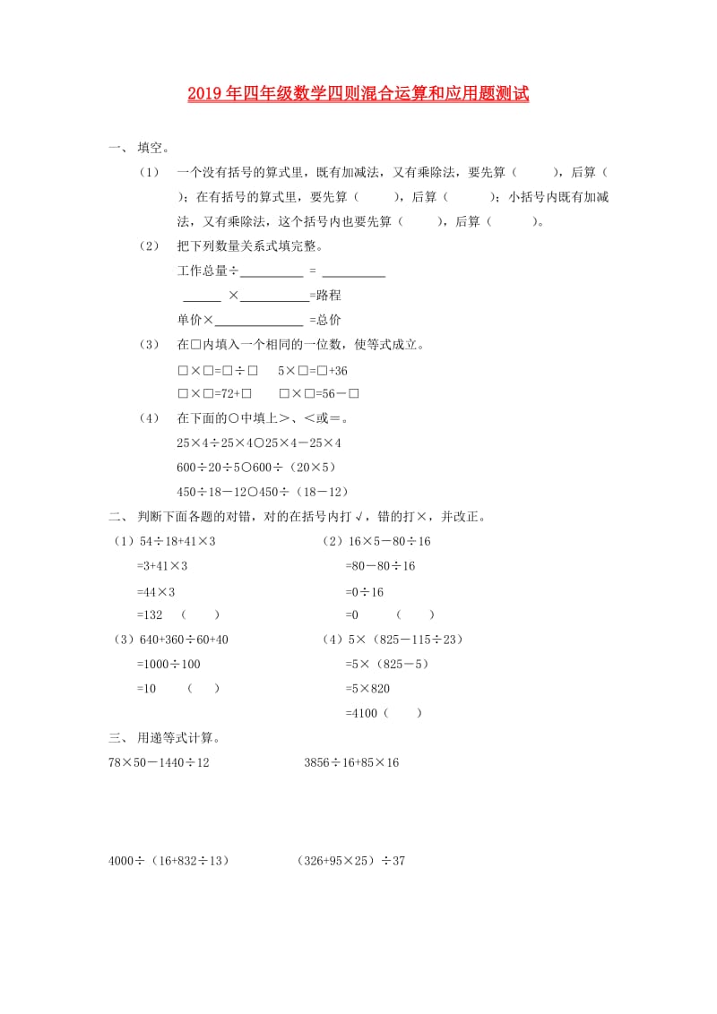 2019年四年级数学四则混合运算和应用题测试.doc_第1页