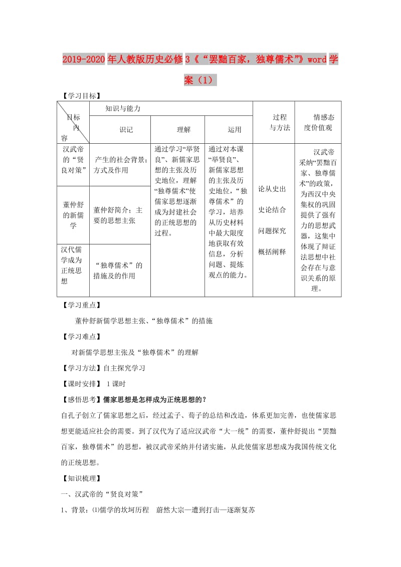 2019-2020年人教版历史必修3《“罢黜百家独尊儒术”》word学案（1）.doc_第1页