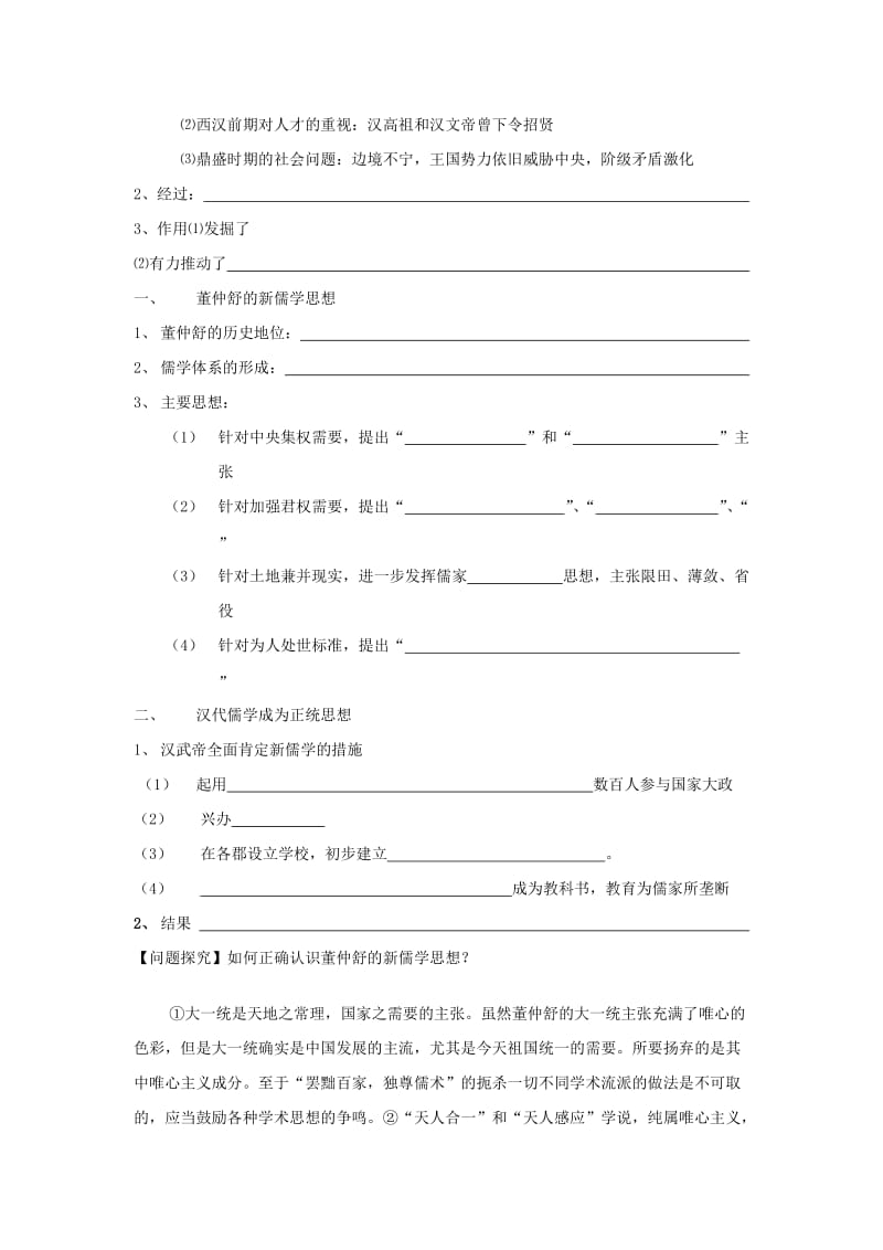 2019-2020年人教版历史必修3《“罢黜百家独尊儒术”》word学案（1）.doc_第2页