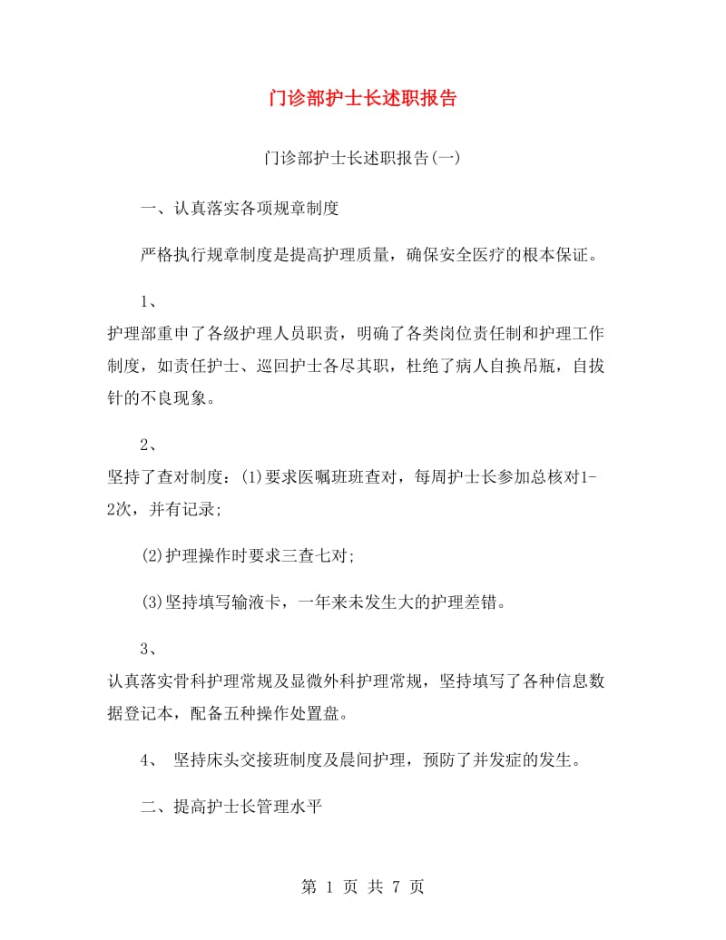 门诊部护士长述职报告.doc_第1页