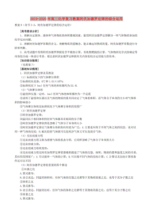 2019-2020年高三化學復習教案阿伏加德羅定律的綜合運用.doc