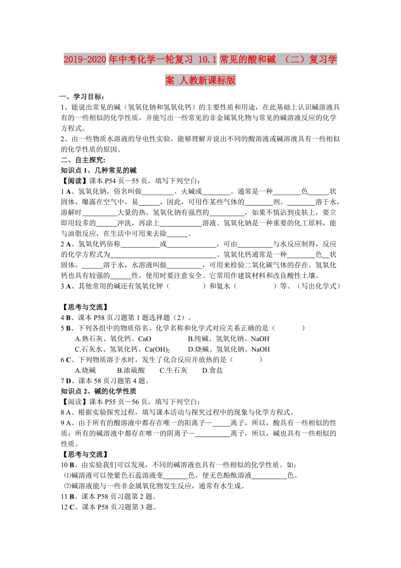 2019-2020年中考化学一轮复习 10.1常见的酸和碱 （二）复习学案 人教新课标版.doc_第1页