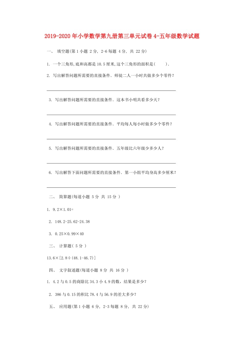 2019-2020年小学数学第九册第三单元试卷4-五年级数学试题.doc_第1页