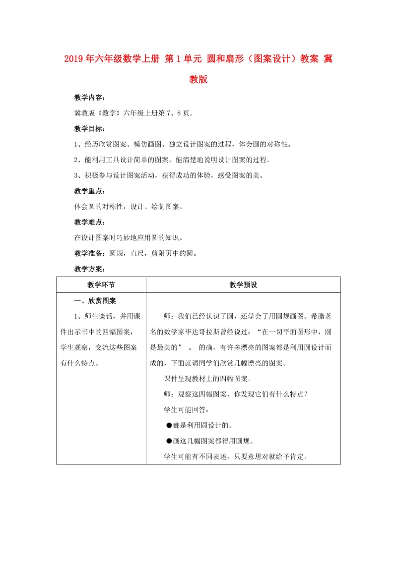 2019年六年级数学上册 第1单元 圆和扇形（图案设计）教案 冀教版.doc_第1页