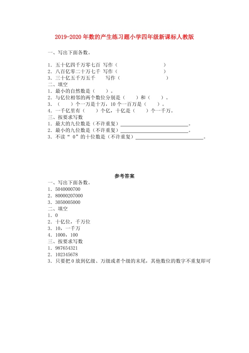 2019-2020年数的产生练习题小学四年级新课标人教版.doc_第1页