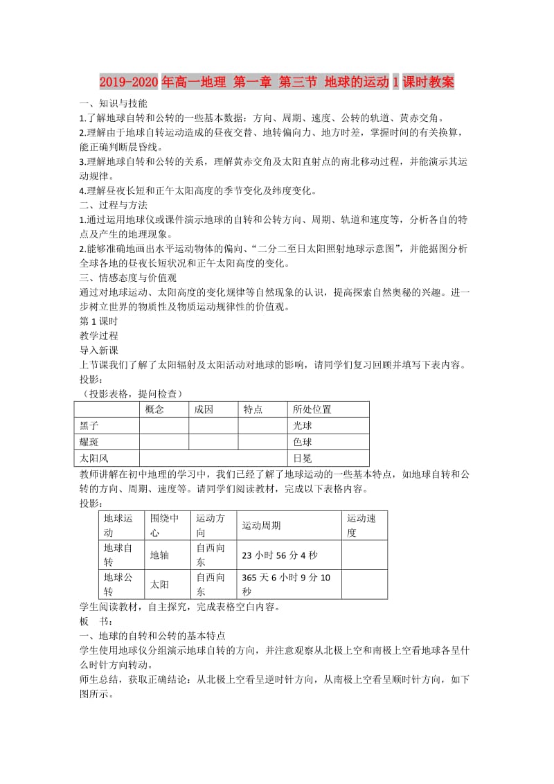 2019-2020年高一地理 第一章 第三节 地球的运动1课时教案.doc_第1页