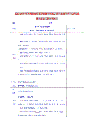 2019-2020年人教版高中化學必修一教案：第一章第一節(jié) 化學實驗基本方法（第一課時）.doc