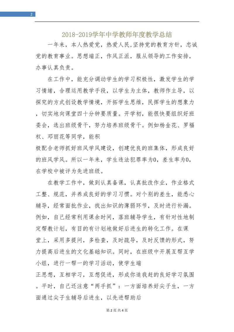 2018-2019学年中学教师年度教学总结.doc_第2页