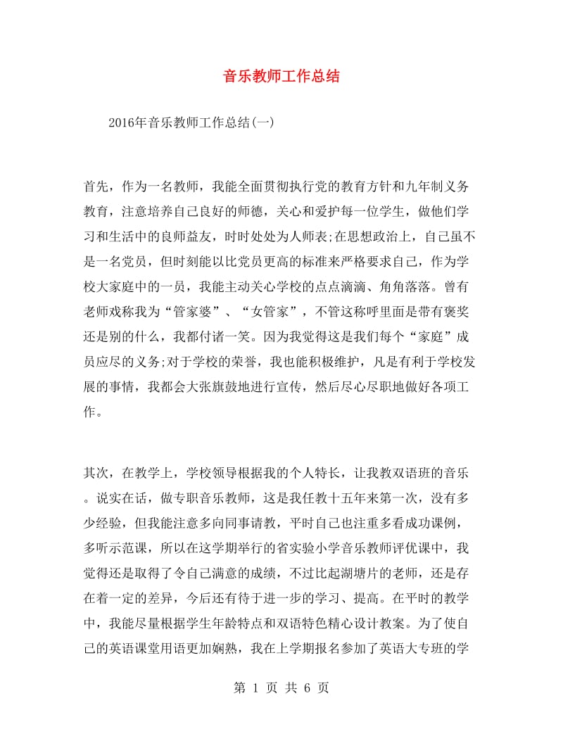 音乐教师工作总结.doc_第1页