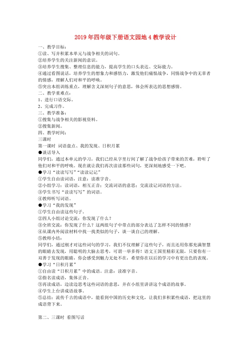 2019年四年级下册语文园地4教学设计.doc_第1页