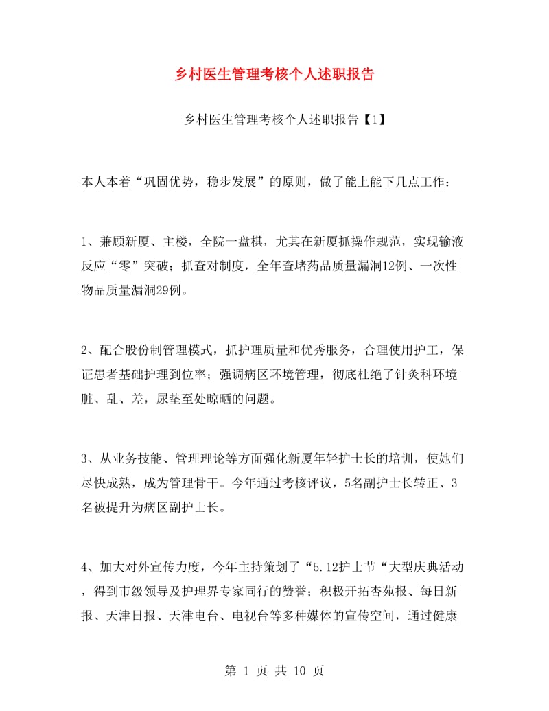 乡村医生管理考核个人述职报告.doc_第1页