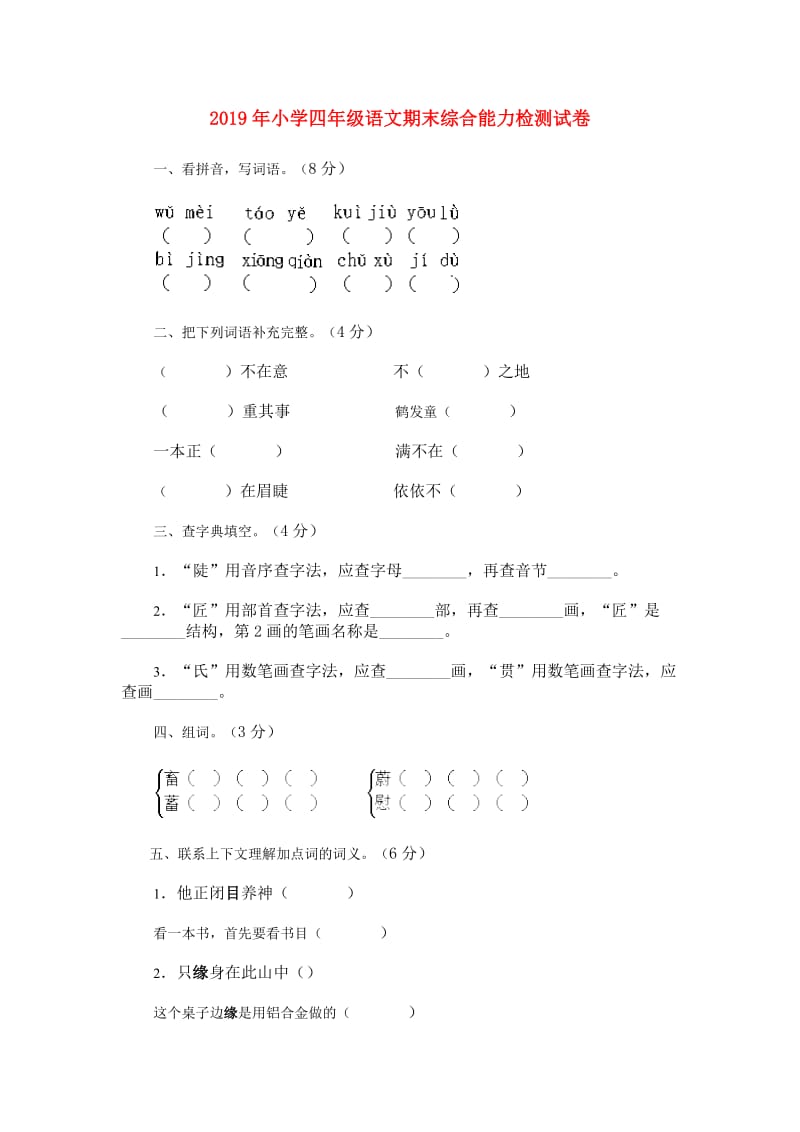 2019年小学四年级语文期末综合能力检测试卷.doc_第1页