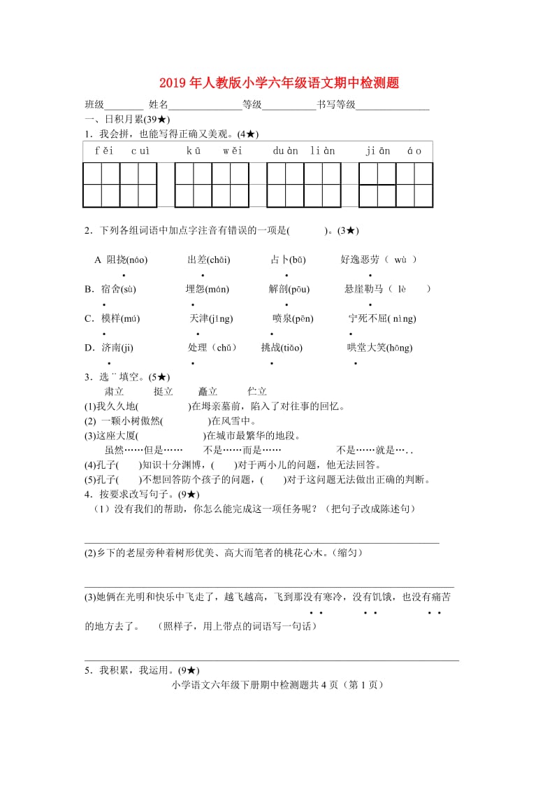 2019年人教版小学六年级语文期中检测题.doc_第1页