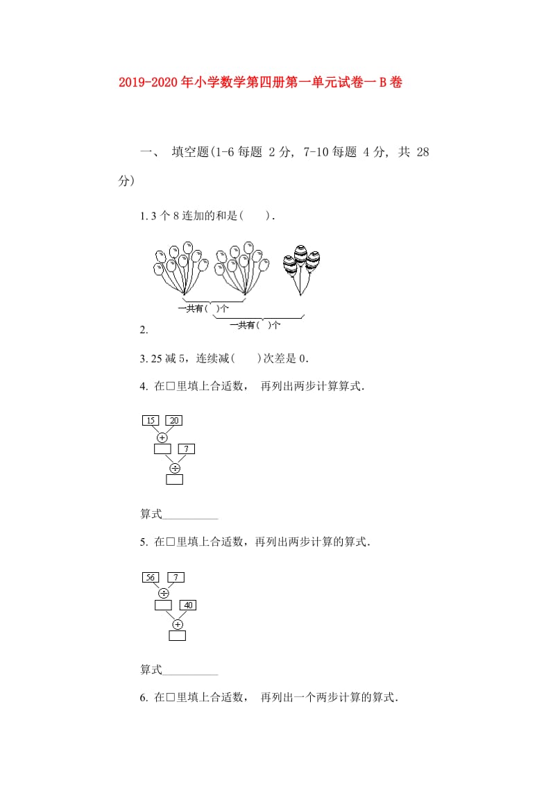 2019-2020年小学数学第四册第一单元试卷一B卷.doc_第1页